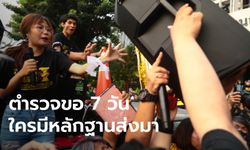 ตำรวจขอเวลา 7 วัน คดีทำร้ายนักศึกษาขณะชุมนุมใน ม.รามคำแหง คืบหน้าแน่นอน