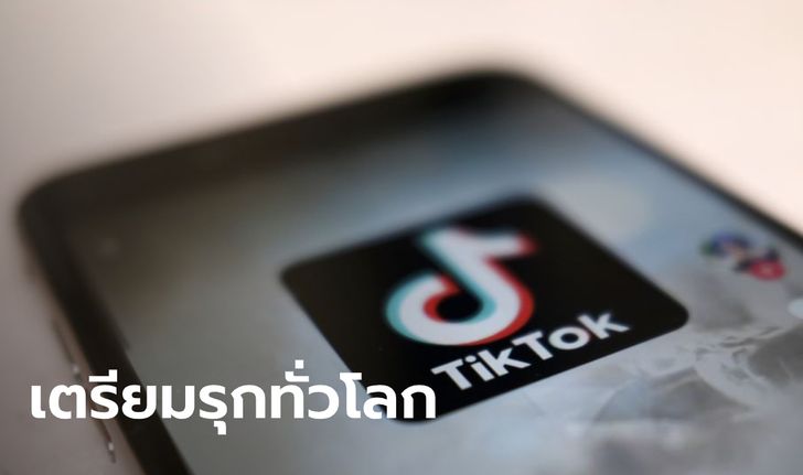 ใครจะแบนก็แบนไป! TikTok เตรียมจ้าง 3,000 ตำแหน่ง รับการขยายธุรกิจทั่วโลก