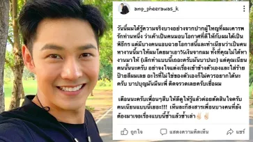 "แอมป์ พีรวัศ" โพสต์แซ่บ ฝากถึงใครบางคน "พูดดีแต่ปลอม บาปบุญติดจรวดนะพี่"