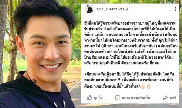 "แอมป์ พีรวัศ" โพสต์แซ่บ ฝากถึงใครบางคน "พูดดีแต่ปลอม บาปบุญติดจรวดนะพี่"