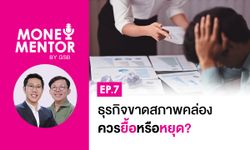 MONEY MENTOR BY GSB EP.7 ธุรกิจขาดสภาพคล่องควรยื้อหรือหยุด?