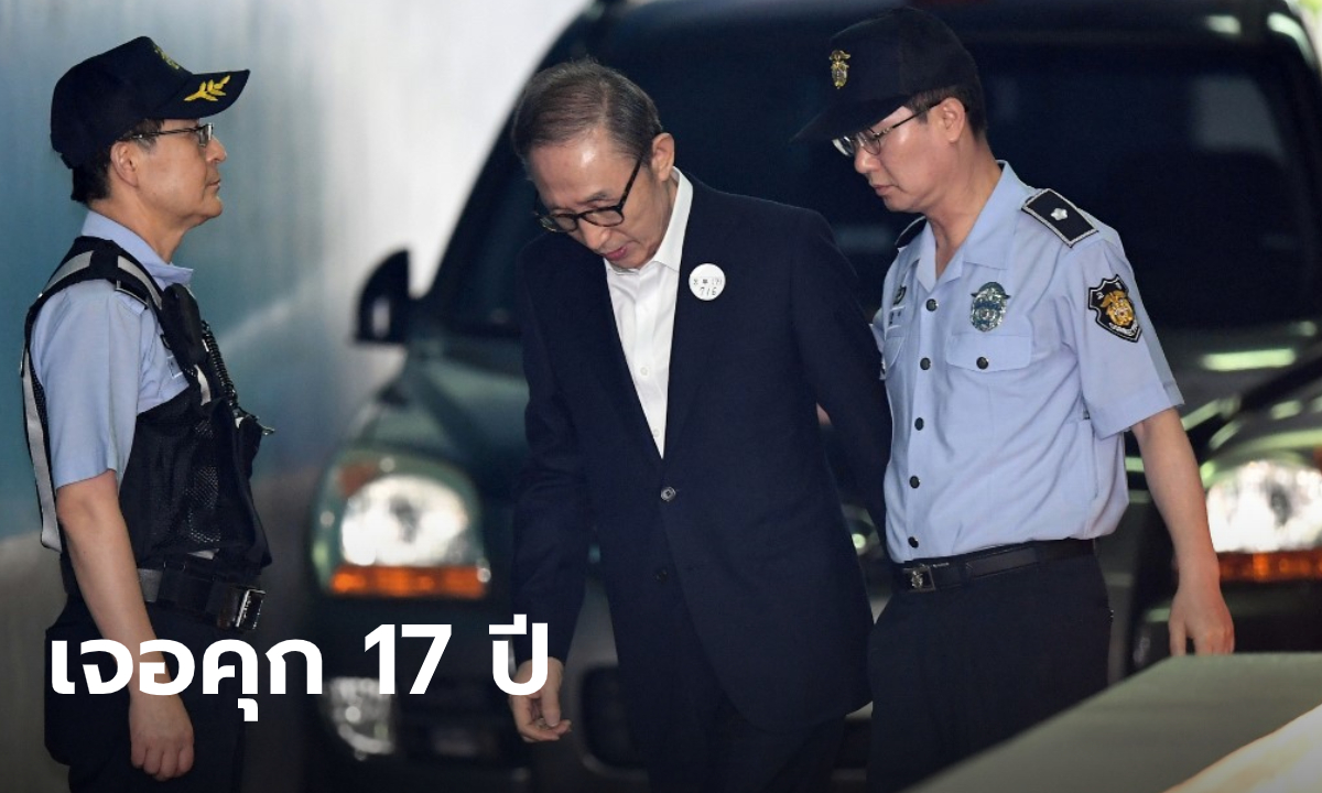 ศาลฎีกาเกาหลีใต้พิพากษาจำคุก 17 ปี "ลี เมียงบัค" อดีตประธานาธิบดี ข้อหารับสินบนมหาศาล