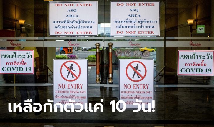 คณะกรรมการโรคติดต่อแห่งชาติ มีมติเห็นชอบให้ลดวันกักตัวโควิด-19 เหลือ 10 วัน