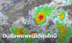 พายุไต้ฝุ่นโคนี ขึ้นแท่นลูกแรงสุดปี 2020 จ่อถล่มฟิลิปปินส์ ทางการสั่งอพยพด่วน