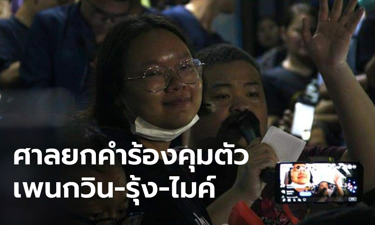 ด่วน! ศาลยกคำร้องคุมตัว ”เพนกวิน-รุ้ง-ไมค์” แต่ตำรวจยังจัดกำลังเฝ้าที่โรงพยาบาลต่อ