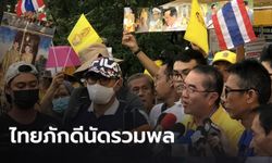 “ไทยภักดี” นัดแนวร่วมชุมนุมปกป้องสถาบัน พร้อมคัดค้านการแก้ รธน.