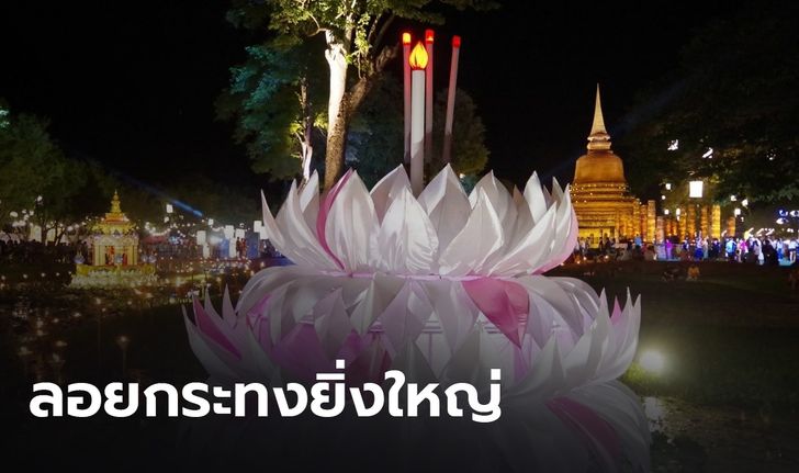 ลอยกระทงเมืองสุโขทัยจัดยิ่งใหญ่ คาดนักท่องเที่ยวร่วมงานกว่า 3 แสนคน