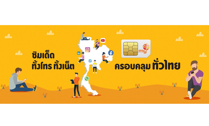 ย้ายค่ายมา my ลดค่าบริการสูงสุด 50% นาน 1 ปี