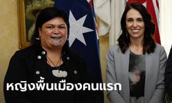 นายกฯ นิวซีแลนด์ แต่งตั้งหญิงเผ่าเมารี เป็นรัฐมนตรีต่างประเทศ