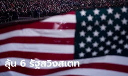 เลือกตั้งสหรัฐ 2020: 6 รัฐชี้ชะตา (Swing State) อาจเป็นตัวตัดสินผลแพ้ชนะทรัมป์-ไบเดน