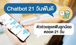 Chatbot 21 วันฟันดี ตัวช่วยดูแลฟันลูกน้อยตลอด 21 วัน