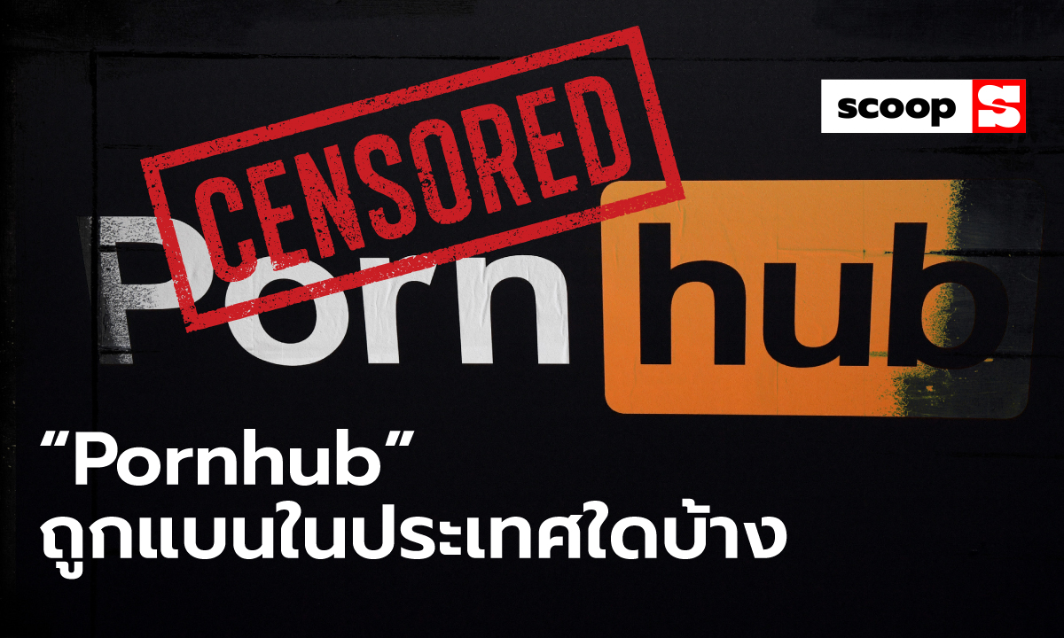 “Pornhub” ถูกสกัดดาวรุ่งในประเทศใดบ้าง