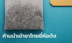 ชาไทยยี่ห้อดัง ถูกเจ้าหน้าที่ไต้หวันอายัด หลังพบสารฆ่าแมลง "ฟิโพรนิล" เกินมาตรฐาน