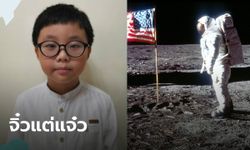 เด็กชาย 9 ขวบมาเลเซีย ชนะรางวัลนาซา คิดค้นห้องน้ำติดชุดอวกาศ ใช้บนดวงจันทร์