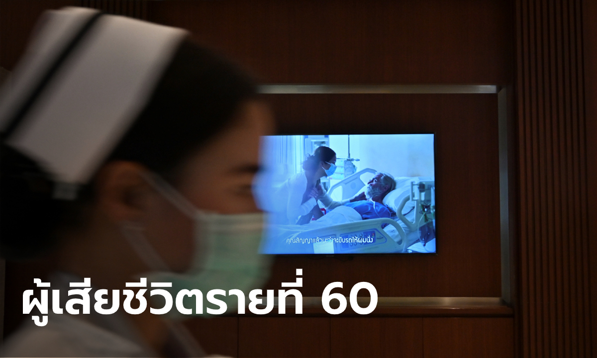 เปิดไทม์ไลน์ ชายไทยป่วยโควิด-19 ผู้เสียชีวิตรายที่ 60 ในประเทศไทย