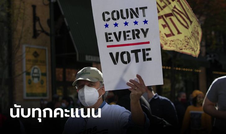 “นับทุกคะแนน!” ชาวมะกันประท้วง หลังเลือกตั้ง ปธน. สหรัฐฯ ในหลายเมืองทั่วประเทศ
