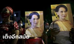 เมียนมารู้ผลเลือกตั้งวันนี้ คาดพรรค NLD ของ "อองซานซูจี" เข้าวินอีกสมัย