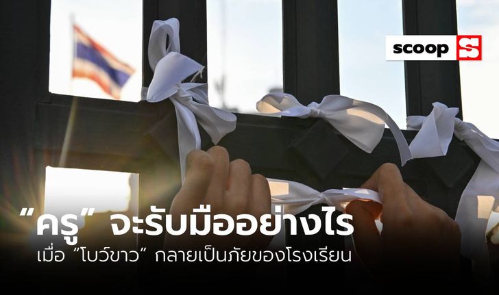 “ครู” จะรับมืออย่างไร เมื่อ “โบว์ขาว” กลายเป็นภัยของโรงเรียน