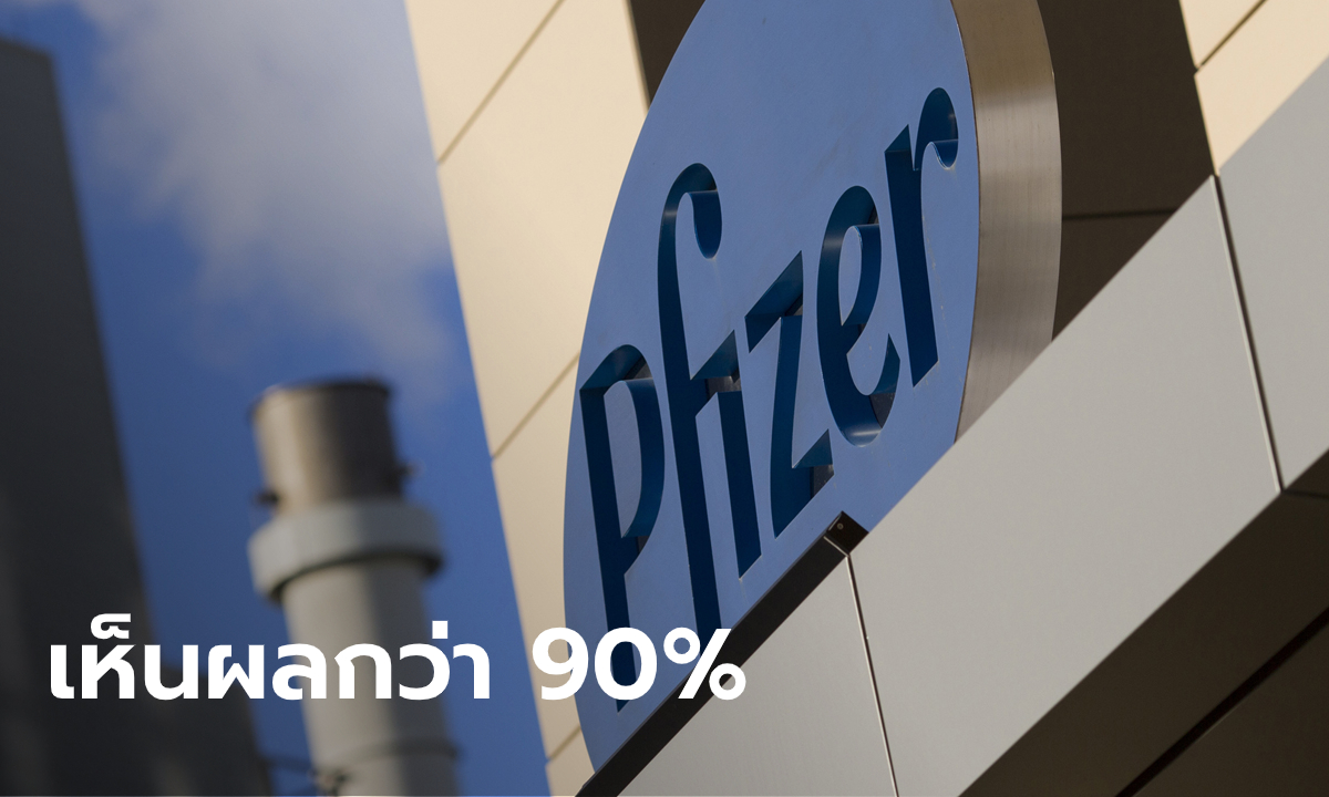 ข่าวดีของโลก! "ไฟเซอร์" เผยวัคซีนโควิด-19 ได้ผลเกิน 90 เปอร์เซ็นต์ ในการทดสอบเฟส 3