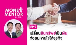 MONEY MENTOR BY GSB EP9 เปลี่ยนสินทรัพย์เป็นเงินต่อลมหายใจให้ธุรกิจ