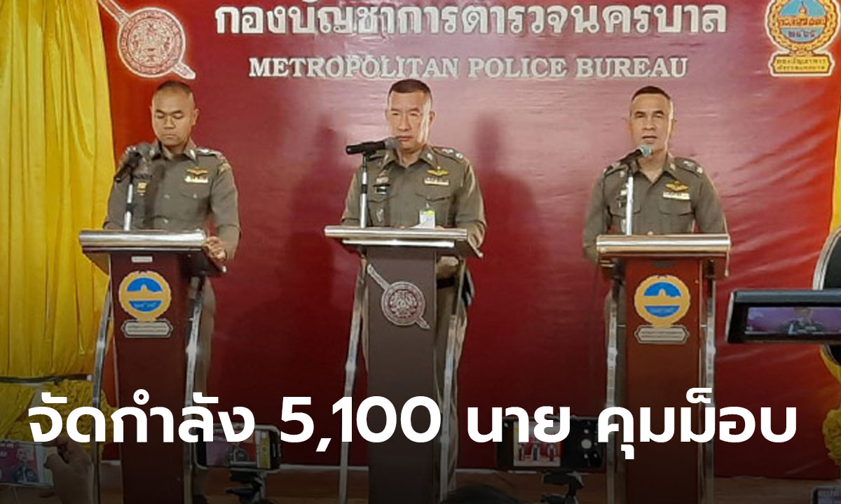 ตำรวจเตรียมรับมือม็อบอนุสาวรีย์ประชาธิปไตยวันเสาร์ จัด 34 กองร้อยดูแลสถานการณ์