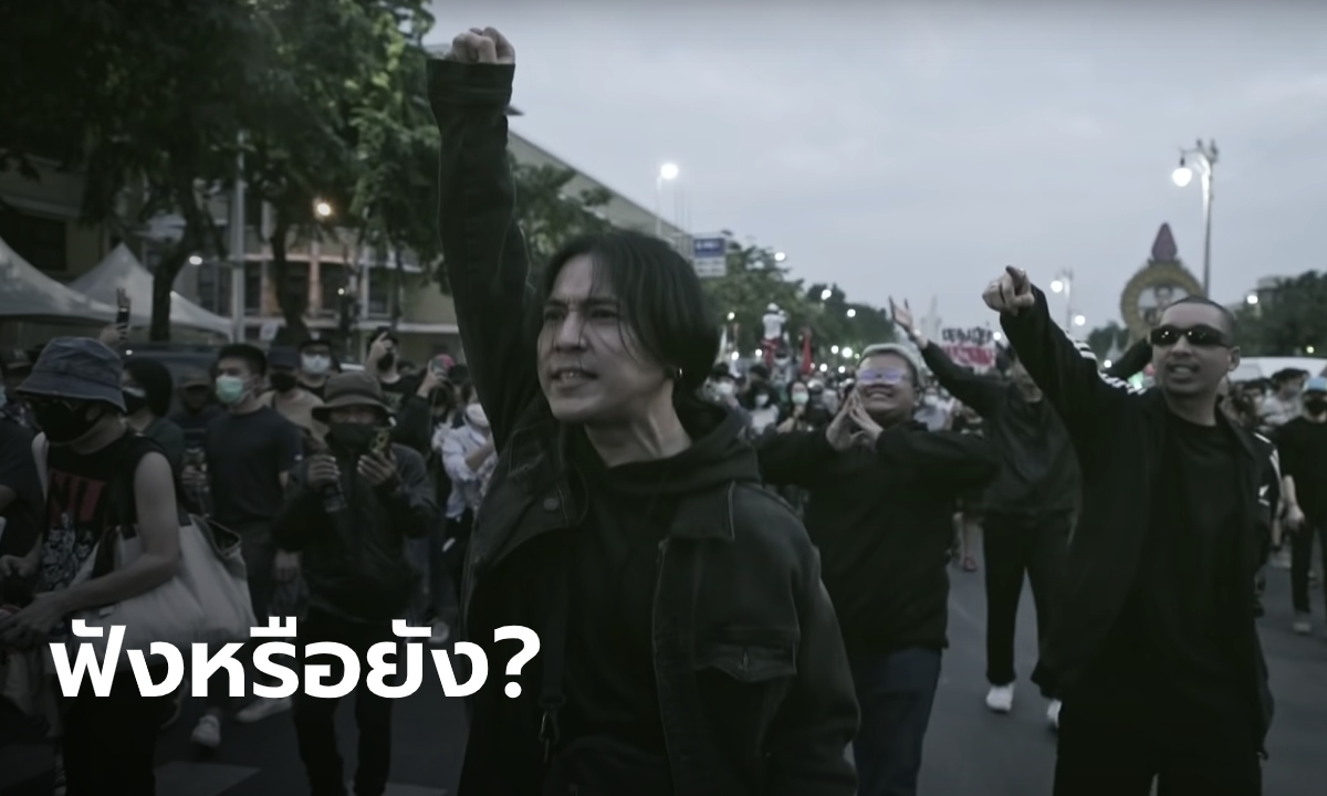 Rap Against Dictatorship ปล่อยเพลง "ปฏิรูป" ฉากหลัง MV ในม็อบ "ราษฎร"