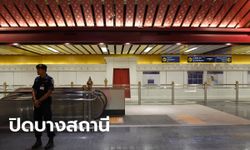 ตำรวจจัดกำลังดูแลประชาชนรับเสด็จ "ในหลวง-ราชินี" ที่บางแค - MRT ปิดบางสถานี