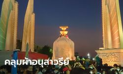 ผู้ชุมนุม Mob Fest นำผ้าขาวที่เขียนข้อเรียกร้อง คลุมอนุสาวรีย์ประชาธิปไตย