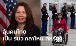 "พันโทหญิงลัดดา" ทหารผ่านศึกคนไทย ลุ้นนั่งรัฐมนตรีกลาโหมหญิงคนแรก ใน ครม. "ไบเดน"