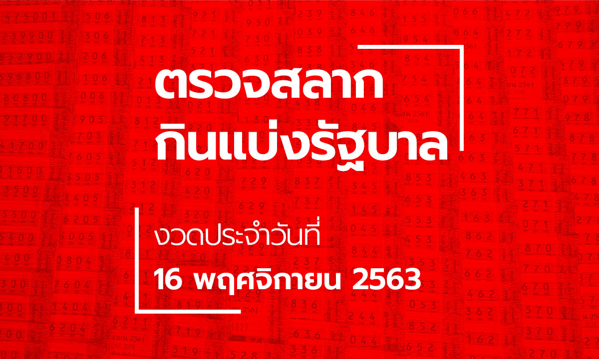 ตรวจหวย 16 พฤศจิกายน 2563 ตรวจรางวัลที่ 1 ผลสลากกินแบ่งรัฐบาล