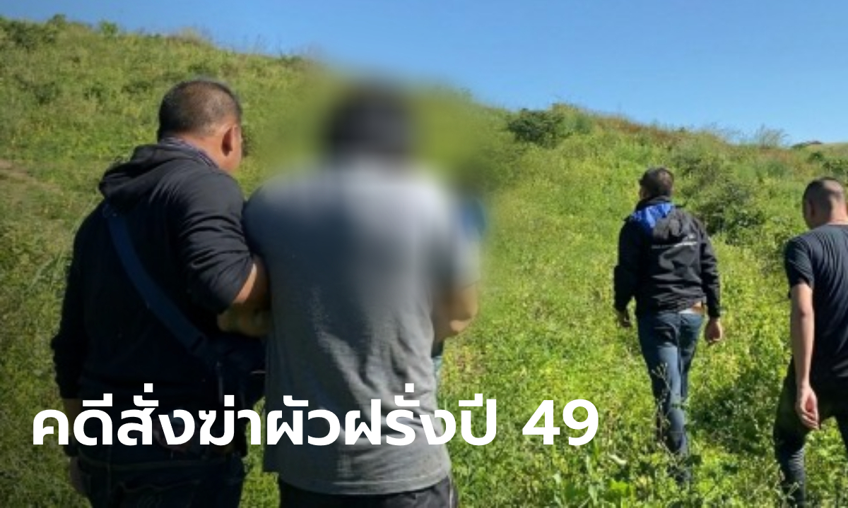 หนีคดี 14 ปี! รวบมือปืนสังหารนักธุรกิจชาวนิวซีแลนด์ ฆ่าตามใบสั่งเมียสาวไทย