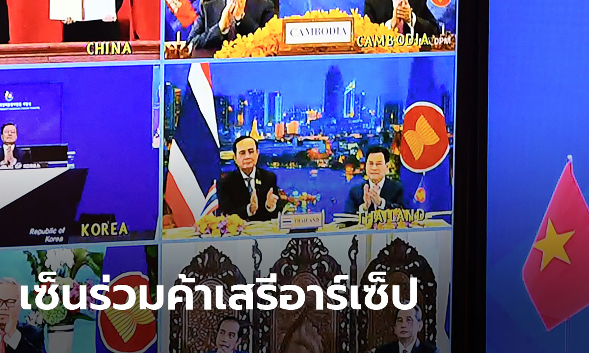 ไทยร่วม 14 ชาติอาร์เซ็ป ลงนามสัญญาค้าเสรีใหญ่สุดในโลก รวม 30% จีดีพีโลก