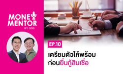 MONEY MENTOR BY GSB EP10: เตรียมตัวให้พร้อมก่อนยื่นกู้สินเชื่อ