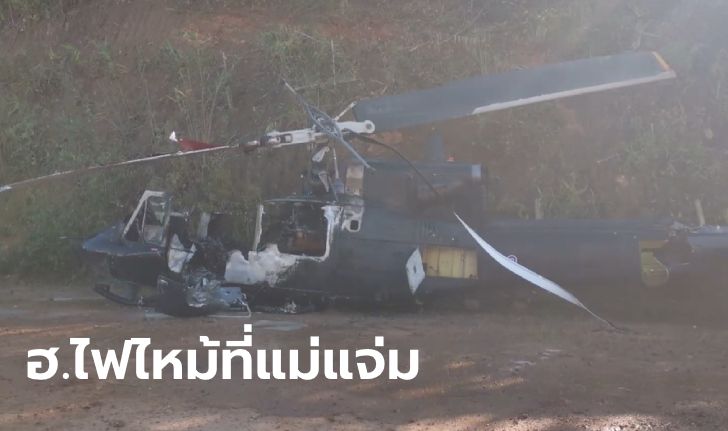 เฮลิคอปเตอร์รองผู้ว่าฯ เชียงใหม่ ไถลขณะลงจอด-ไฟลุกไหม้ 11 ชีวิตรอดหวุดหวิด