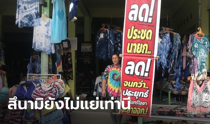 ป้าขายเสื้อขึ้นป้าย "ลดจนกว่าประยุทธ์จะลาออก" เผยตอนเจอสึนามิยังไม่แย่เท่านี้