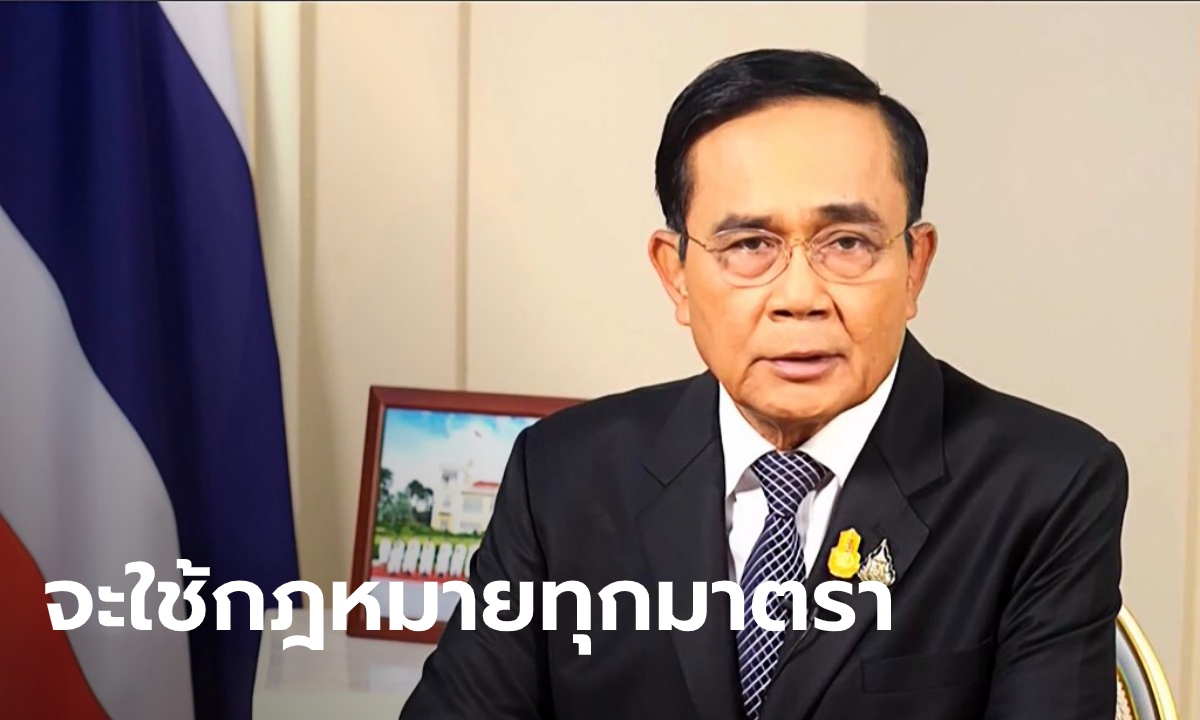 นายกฯ ออกแถลงการณ์ด่วน! ยกระดับการรับมือม็อบ บังคับใช้กฎหมาย "ทุกฉบับ ทุกมาตรา"