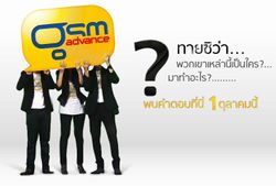 GSM advance พร้อมเผยโฉม 3 คนดังปริศนากับแคมเปญใหม่ เร็วๆ นี้