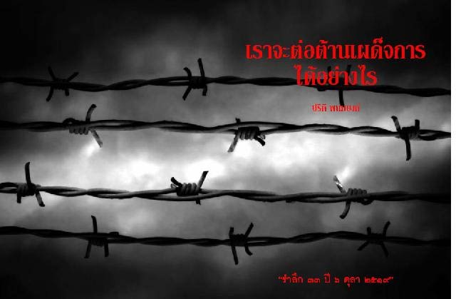 งานรำลึก 6 ตุลา ครบรอบ 33 ปี : ประชาธิปไตยสมบูรณ์...?