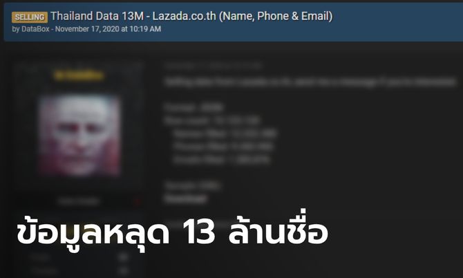 ยังไง!? เพจดังเผย ข้อมูลลูกค้า Lazada-Shopee ถูกนำไปโพสต์ขาย 13 ล้านรายชื่อ