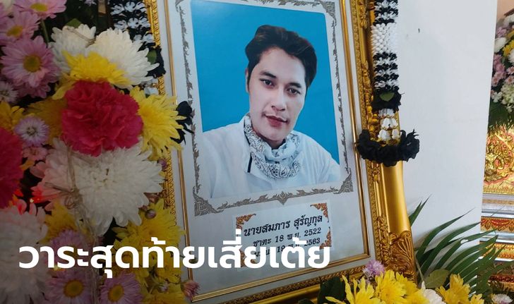 พี่ชายเผยอาการป่วย "เสี่ยเต้ย" รักษาตัวแค่ 2 วันก่อนตาย สั่งเสียเรื่องทรัพย์สินไว้แล้ว