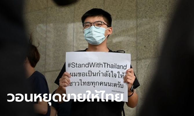 "โจชัว หว่อง" ขอบริษัทแก๊สน้ำตา เลิกขายให้ไทย หลังประชาชนเจ็บระนาวที่เกียกกาย