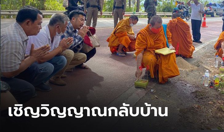 ญาติทำพิธีเชิญวิญญาณ 5 ศพ ดอยอินทนนท์ กลับบ้าน