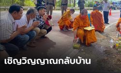 ญาติทำพิธีเชิญวิญญาณ 5 ศพ ดอยอินทนนท์ กลับบ้าน