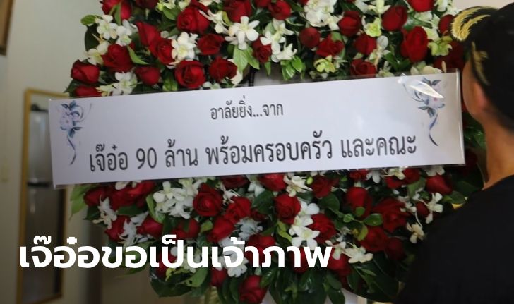 ลงขันจัดงานศพ "เสี่ยเต้ย" หลังบัญชีถูกอายัดกดเงินไม่ได้ เผยพินัยกรรมอยู่ในตู้เซฟ