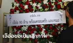 ลงขันจัดงานศพ "เสี่ยเต้ย" หลังบัญชีถูกอายัดกดเงินไม่ได้ เผยพินัยกรรมอยู่ในตู้เซฟ