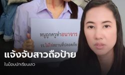 ปารีณา ออกโรง! จ่อแจ้งความ หญิงสาวชูป้ายในม็อบ "นักเรียนเลว"