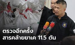 ป.ป.ส.พร้อมส่งสารคล้ายยาเค 11.5 ตัน ให้ผู้แทน UNODC ตรวจ