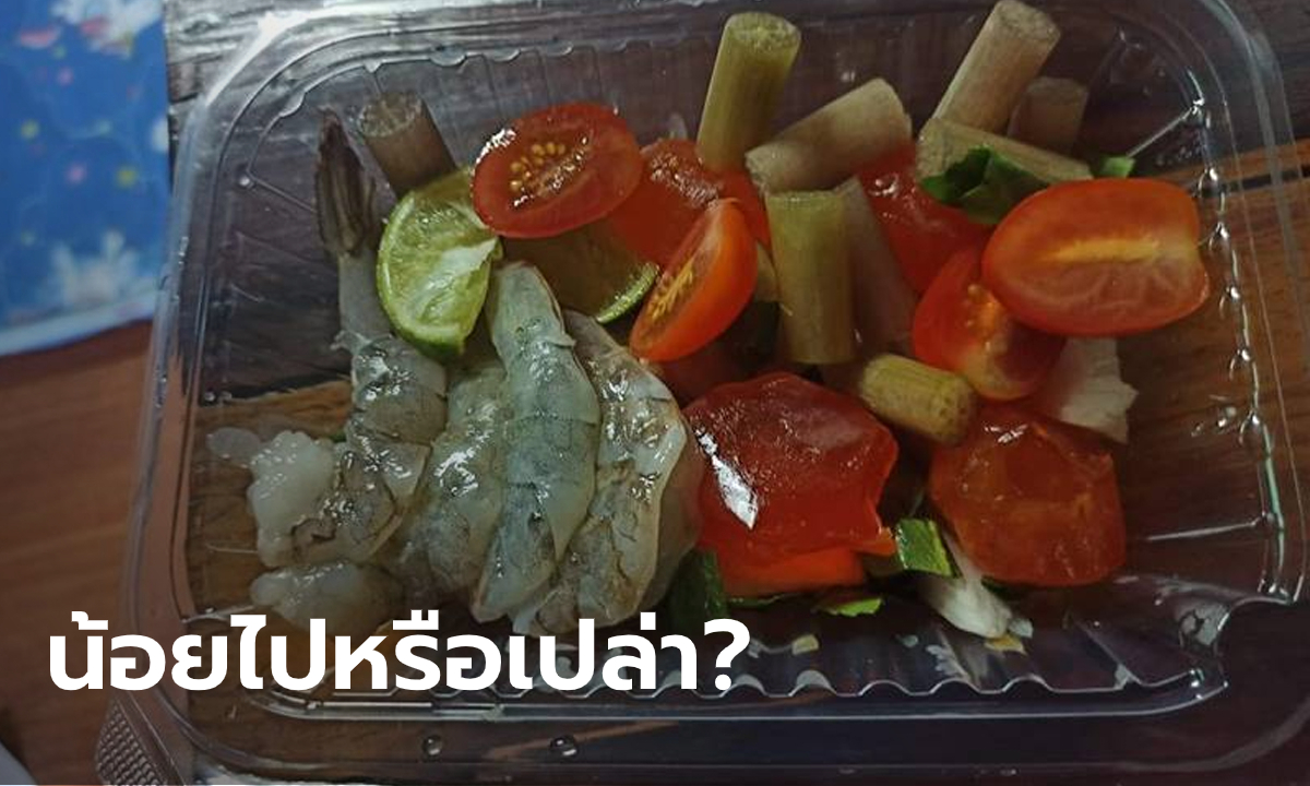 สาวขอระบาย ซื้อยำกุ้งสดไข่แดงเค็มใช้สิทธิคนละครึ่ง ได้มาแค่ครึ่งเดียวจริงๆ