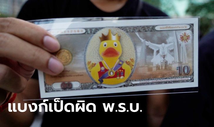 สถาบันทิศทางไทยอ้างใช้ "คูปองเป็ดเหลือง" ซื้อของในม็อบผิด พ.ร.บ.เงินตรา