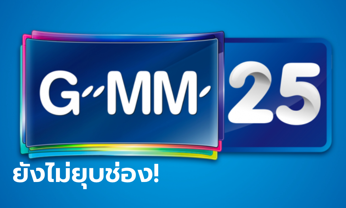 ช่อง GMM25 แจ้งยุบฝ่ายข่าว 31 ธันวาคมนี้ ปลดพนักงาน 190 คน!